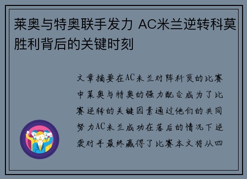 莱奥与特奥联手发力 AC米兰逆转科莫胜利背后的关键时刻