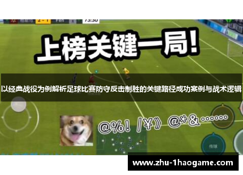 以经典战役为例解析足球比赛防守反击制胜的关键路径成功案例与战术逻辑