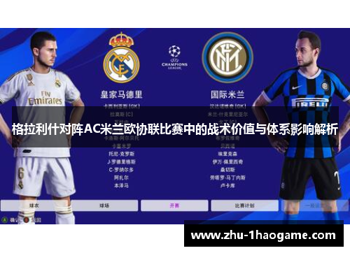 格拉利什对阵AC米兰欧协联比赛中的战术价值与体系影响解析