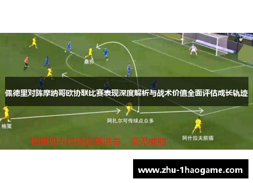 佩德里对阵摩纳哥欧协联比赛表现深度解析与战术价值全面评估成长轨迹