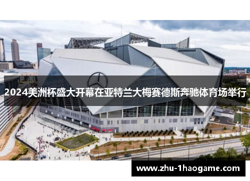 2024美洲杯盛大开幕在亚特兰大梅赛德斯奔驰体育场举行 2024美洲杯盛大开幕在亚特兰大梅赛德斯奔驰体育场举行