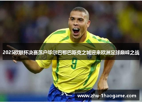 2025欧联杯决赛落户毕尔巴鄂巴斯克之城迎来欧洲足球巅峰之战