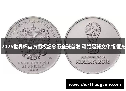 2026世界杯官方授权纪念币全球首发 引领足球文化新潮流