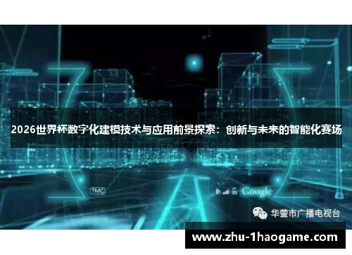 2026世界杯数字化建模技术与应用前景探索:创新与未来的智能化赛场 2026世界杯数字化建模技术与应用前景探索:创新与未来的智能化赛场
