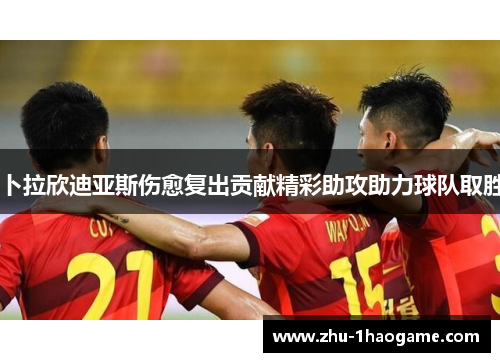 卜拉欣迪亚斯伤愈复出贡献精彩助攻助力球队取胜