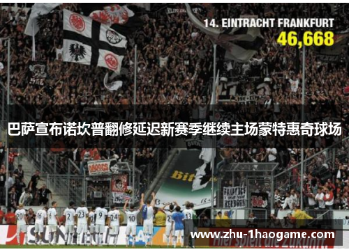 巴萨宣布诺坎普翻修延迟新赛季继续主场蒙特惠奇球场