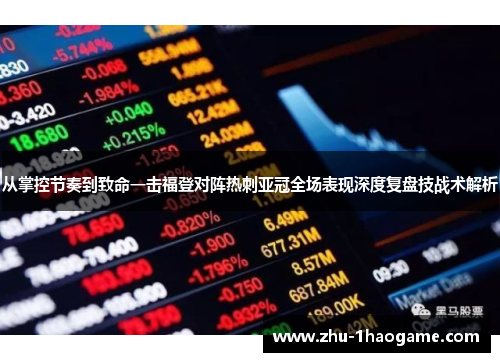 从掌控节奏到致命一击福登对阵热刺亚冠全场表现深度复盘技战术解析