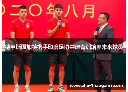 德甲斯图加特携手印度足协共建青训培养未来球员