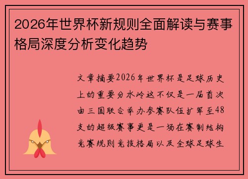 2026年世界杯新规则全面解读与赛事格局深度分析变化趋势 2026年世界杯新规则全面解读与赛事格局深度分析变化趋势