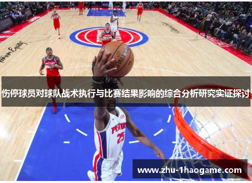 伤停球员对球队战术执行与比赛结果影响的综合分析研究实证探讨 伤停球员对球队战术执行与比赛结果影响的综合分析研究实证探讨