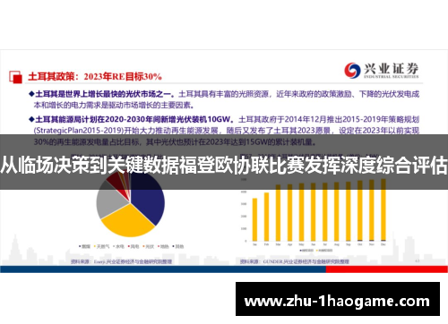 从临场决策到关键数据福登欧协联比赛发挥深度综合评估