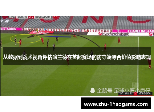 从数据到战术视角评估哈兰德在英超赛场的防守端综合价值影响表现 从数据到战术视角评估哈兰德在英超赛场的防守端综合价值影响表现