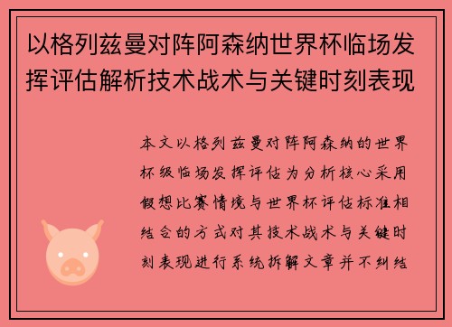 以格列兹曼对阵阿森纳世界杯临场发挥评估解析技术战术与关键时刻表现 以格列兹曼对阵阿森纳世界杯临场发挥评估解析技术战术与关键时刻表现