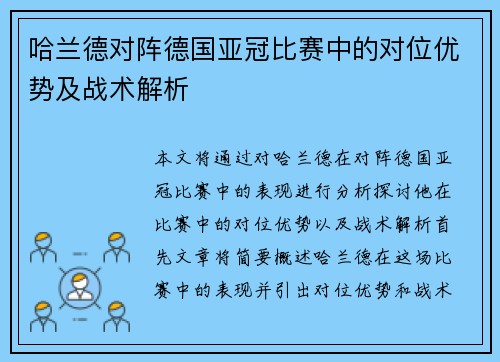哈兰德对阵德国亚冠比赛中的对位优势及战术解析 哈兰德对阵德国亚冠比赛中的对位优势及战术解析
