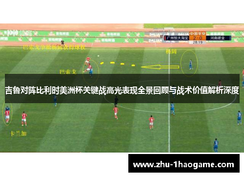 吉鲁对阵比利时美洲杯关键战高光表现全景回顾与战术价值解析深度