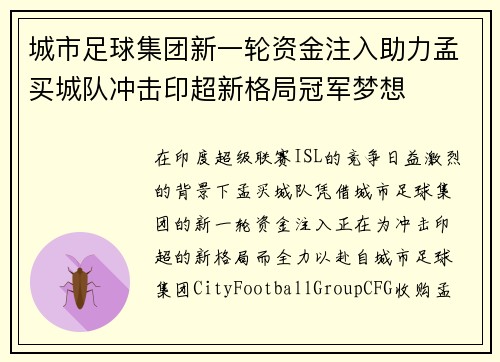 城市足球集团新一轮资金注入助力孟买城队冲击印超新格局冠军梦想 城市足球集团新一轮资金注入助力孟买城队冲击印超新格局冠军梦想