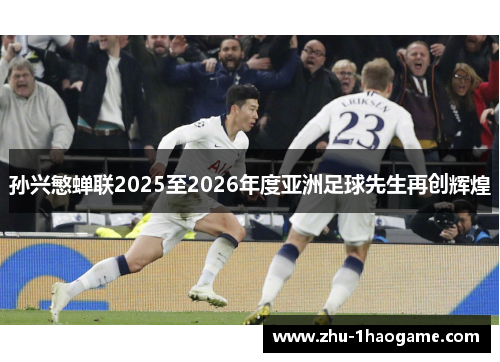 孙兴慜蝉联2025至2026年度亚洲足球先生再创辉煌 孙兴慜蝉联2025至2026年度亚洲足球先生再创辉煌