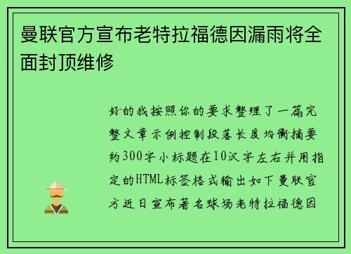 曼联官方宣布老特拉福德因漏雨将全面封顶维修 曼联官方宣布老特拉福德因漏雨将全面封顶维修