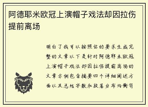 阿德耶米欧冠上演帽子戏法却因拉伤提前离场