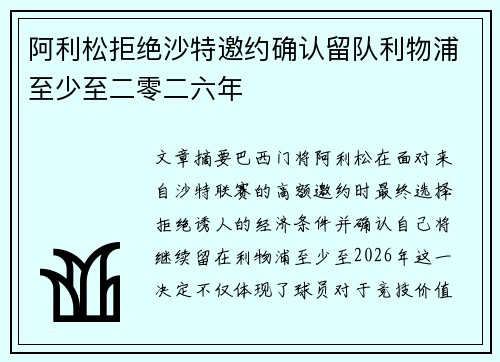 阿利松拒绝沙特邀约确认留队利物浦至少至二零二六年