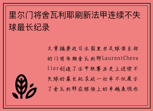 里尔门将舍瓦利耶刷新法甲连续不失球最长纪录 里尔门将舍瓦利耶刷新法甲连续不失球最长纪录