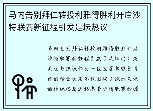 马内告别拜仁转投利雅得胜利开启沙特联赛新征程引发足坛热议