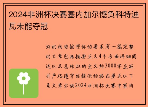 2024非洲杯决赛塞内加尔憾负科特迪瓦未能夺冠 2024非洲杯决赛塞内加尔憾负科特迪瓦未能夺冠