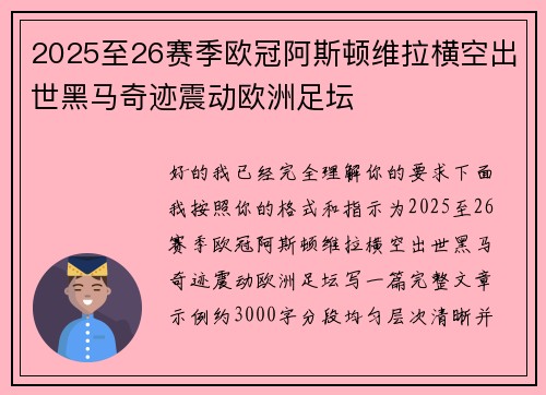 2025至26赛季欧冠阿斯顿维拉横空出世黑马奇迹震动欧洲足坛 2025至26赛季欧冠阿斯顿维拉横空出世黑马奇迹震动欧洲足坛