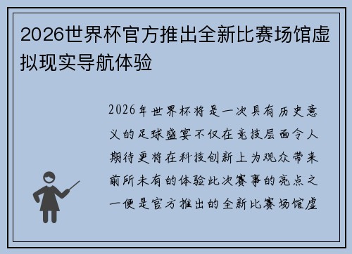 2026世界杯官方推出全新比赛场馆虚拟现实导航体验 2026世界杯官方推出全新比赛场馆虚拟现实导航体验