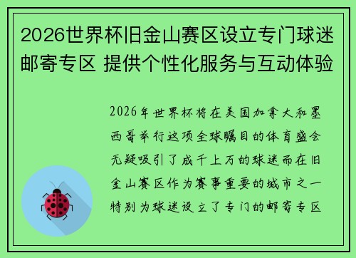 2026世界杯旧金山赛区设立专门球迷邮寄专区 提供个性化服务与互动体验 2026世界杯旧金山赛区设立专门球迷邮寄专区 提供个性化服务与互动体验