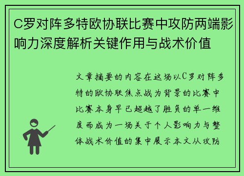C罗对阵多特欧协联比赛中攻防两端影响力深度解析关键作用与战术价值 C罗对阵多特欧协联比赛中攻防两端影响力深度解析关键作用与战术价值