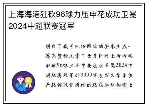 上海海港狂砍96球力压申花成功卫冕2024中超联赛冠军 上海海港狂砍96球力压申花成功卫冕2024中超联赛冠军
