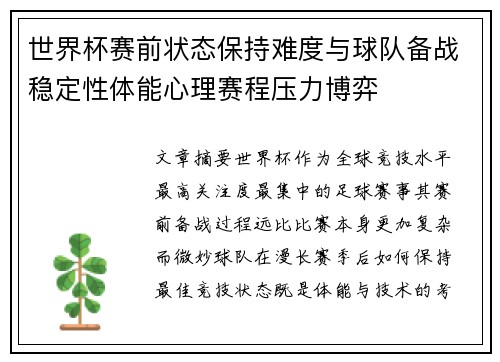 世界杯赛前状态保持难度与球队备战稳定性体能心理赛程压力博弈 世界杯赛前状态保持难度与球队备战稳定性体能心理赛程压力博弈