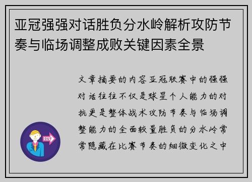 亚冠强强对话胜负分水岭解析攻防节奏与临场调整成败关键因素全景 亚冠强强对话胜负分水岭解析攻防节奏与临场调整成败关键因素全景