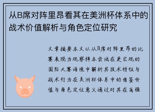 从B席对阵里昂看其在美洲杯体系中的战术价值解析与角色定位研究 从B席对阵里昂看其在美洲杯体系中的战术价值解析与角色定位研究