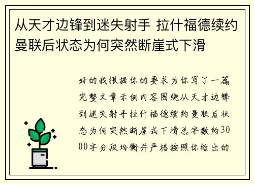 从天才边锋到迷失射手 拉什福德续约曼联后状态为何突然断崖式下滑 从天才边锋到迷失射手 拉什福德续约曼联后状态为何突然断崖式下滑