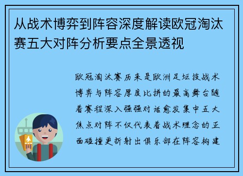 从战术博弈到阵容深度解读欧冠淘汰赛五大对阵分析要点全景透视 从战术博弈到阵容深度解读欧冠淘汰赛五大对阵分析要点全景透视