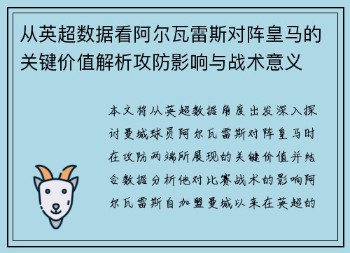 从英超数据看阿尔瓦雷斯对阵皇马的关键价值解析攻防影响与战术意义 从英超数据看阿尔瓦雷斯对阵皇马的关键价值解析攻防影响与战术意义
