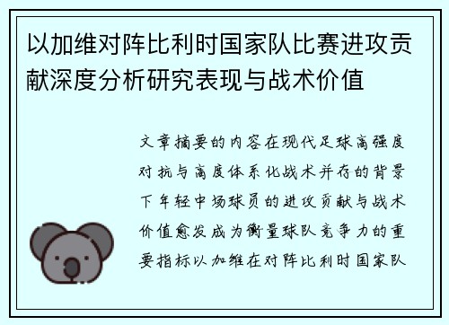 以加维对阵比利时国家队比赛进攻贡献深度分析研究表现与战术价值 以加维对阵比利时国家队比赛进攻贡献深度分析研究表现与战术价值