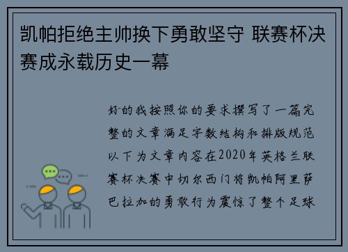 凯帕拒绝主帅换下勇敢坚守 联赛杯决赛成永载历史一幕 凯帕拒绝主帅换下勇敢坚守 联赛杯决赛成永载历史一幕
