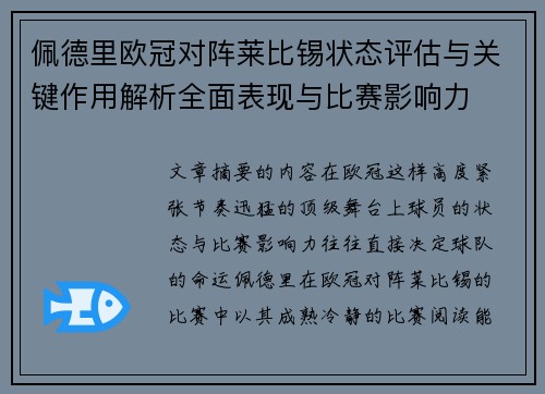 佩德里欧冠对阵莱比锡状态评估与关键作用解析全面表现与比赛影响力 佩德里欧冠对阵莱比锡状态评估与关键作用解析全面表现与比赛影响力