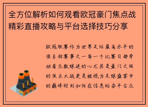 全方位解析如何观看欧冠豪门焦点战精彩直播攻略与平台选择技巧分享 全方位解析如何观看欧冠豪门焦点战精彩直播攻略与平台选择技巧分享