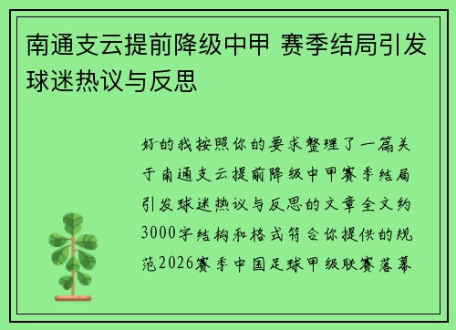 南通支云提前降级中甲 赛季结局引发球迷热议与反思 南通支云提前降级中甲 赛季结局引发球迷热议与反思