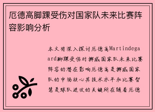 厄德高脚踝受伤对国家队未来比赛阵容影响分析 厄德高脚踝受伤对国家队未来比赛阵容影响分析