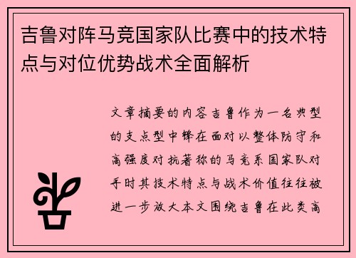吉鲁对阵马竞国家队比赛中的技术特点与对位优势战术全面解析 吉鲁对阵马竞国家队比赛中的技术特点与对位优势战术全面解析