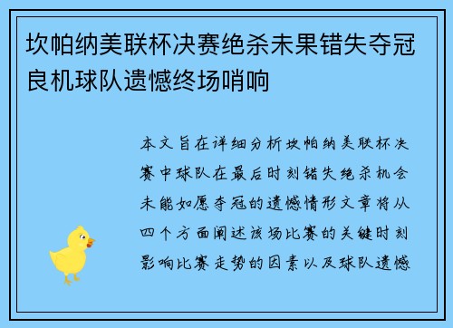 坎帕纳美联杯决赛绝杀未果错失夺冠良机球队遗憾终场哨响 坎帕纳美联杯决赛绝杀未果错失夺冠良机球队遗憾终场哨响
