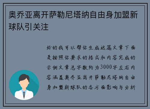 奥乔亚离开萨勒尼塔纳自由身加盟新球队引关注