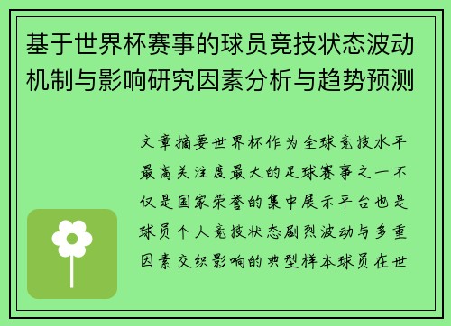 基于世界杯赛事的球员竞技状态波动机制与影响研究因素分析与趋势预测