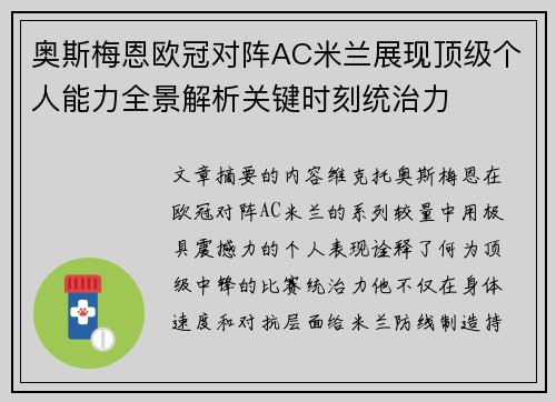 奥斯梅恩欧冠对阵AC米兰展现顶级个人能力全景解析关键时刻统治力
