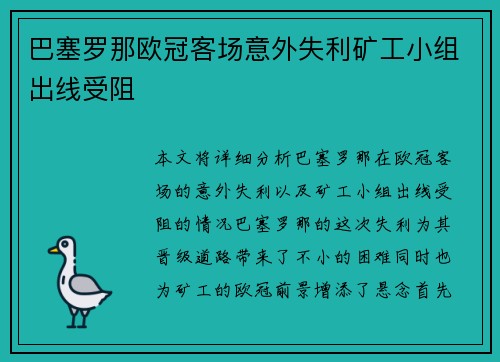 巴塞罗那欧冠客场意外失利矿工小组出线受阻 巴塞罗那欧冠客场意外失利矿工小组出线受阻